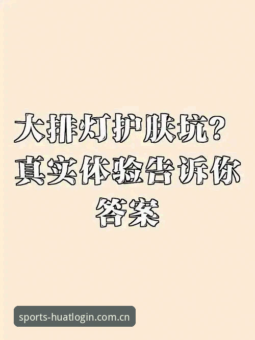 华体育APP下载到底值不值得？我从注册到使用的真实体验告诉你答案