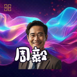 周毅